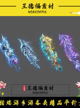 传奇武器素材 高清武器 精美单职业武器 精美鬼王之刃 4把