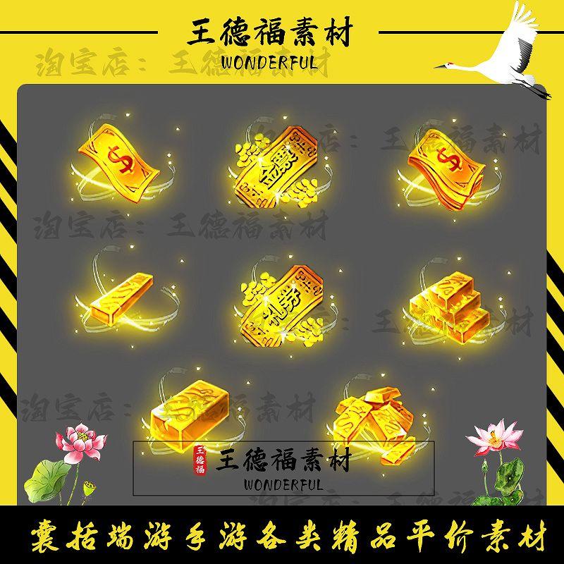 传奇道具素材 货币系列 金条金票 礼券金砖特效 高清动态PNG