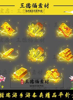 传奇道具素材 货币系列 金条金票 礼券金砖特效 高清动态PNG