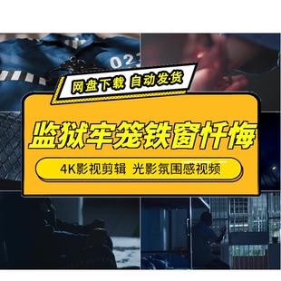 影视4K剪辑场景素材 罪犯忏悔监狱牢笼铁窗警示 光影氛围感视频