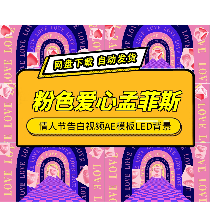 情人节粉色爱心孟菲斯直播AE模板