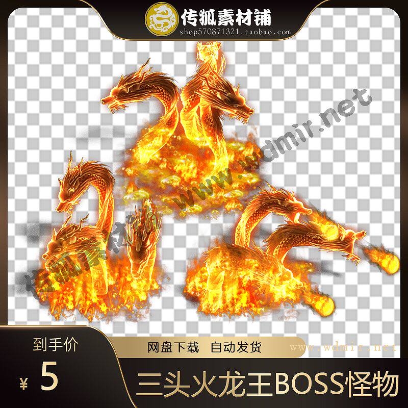 传奇怪物素材 三头火龙王 超清微变复古 三职业BOSS怪物 传奇素材