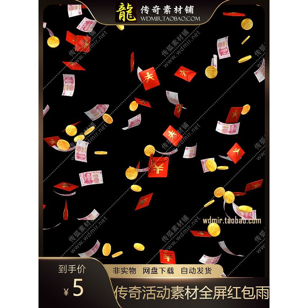 传奇活动素材 高清动态全屏特效天降横财红包雨开启活动道具png