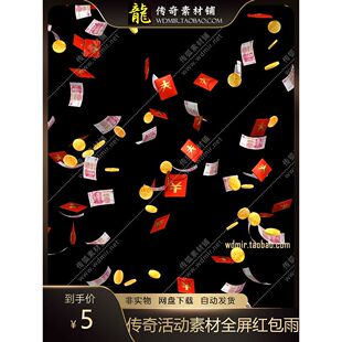传奇活动素材 高清动态全屏特效天降横财红包雨开启活动道具png