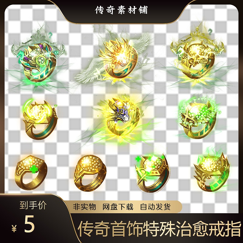 传奇首饰特效素材 特殊治愈戒指