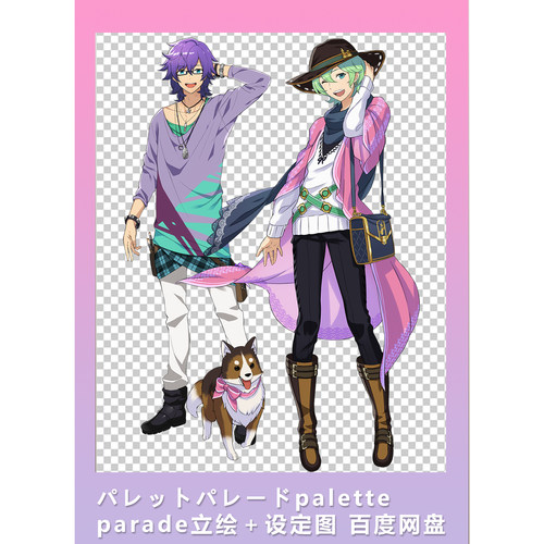 [2D素材] パレットパレードpalette parade立绘＋设定图 网盘