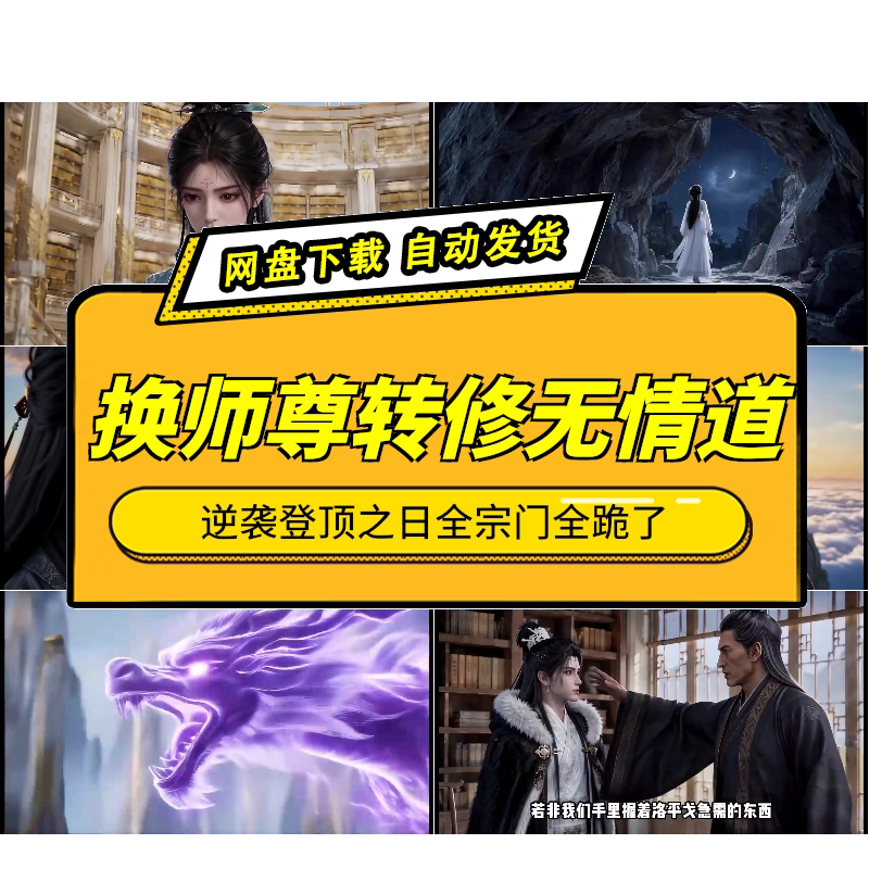 换师尊后她转修无情道AI短剧