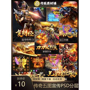 传奇游戏商店五图宣传截图平面设计投放素材五图PSD分层源文件