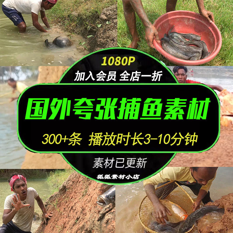 国外夸张捕鱼田间捉鱼抖音夸张高清自媒体剪辑解说MP4视频素材,商务/设计服务,设计素材/源文件,淘宝优惠券,粉丝福利购,淘宝优惠卷