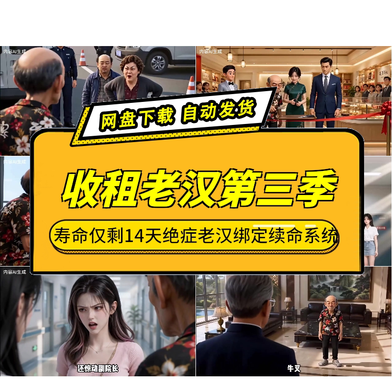 收租老汉第3季AI短剧14天寿命