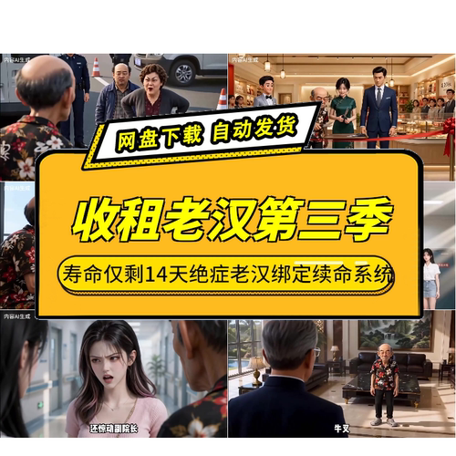 收租老汉第3季AI短剧14天寿命