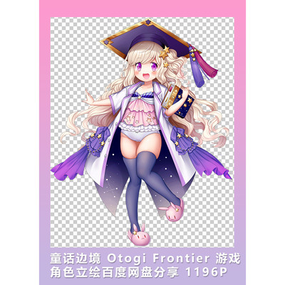 2D素材 童话边境 Otogi Frontier 角色立绘网盘分享 1196P