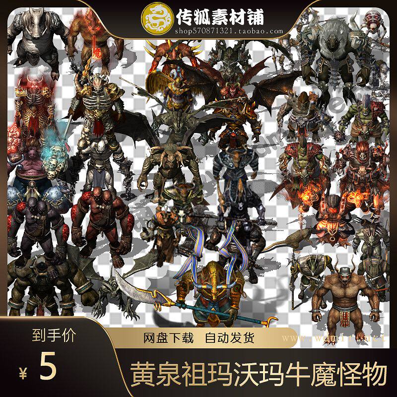 传奇怪物素材 高清复古类教主BOSS怪物 黄泉祖玛沃玛牛魔怪物素材