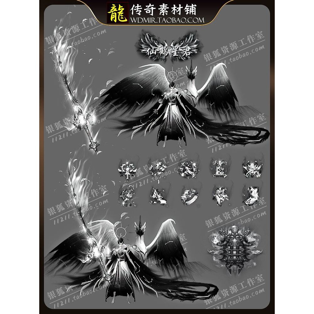 传奇剑甲素材 武器衣服首饰称号盾牌套装 仙鹤星君 PNG格式