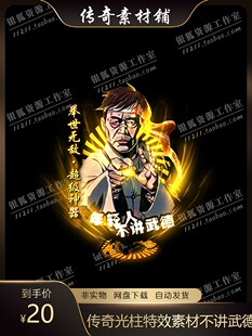 传奇光柱特效素材 年轻人不讲武德 恶搞耗子尾汁 PNG格式引擎通用