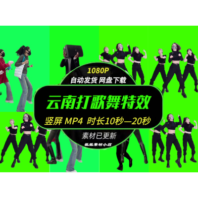 绿幕抠像云南打歌互动视频素材