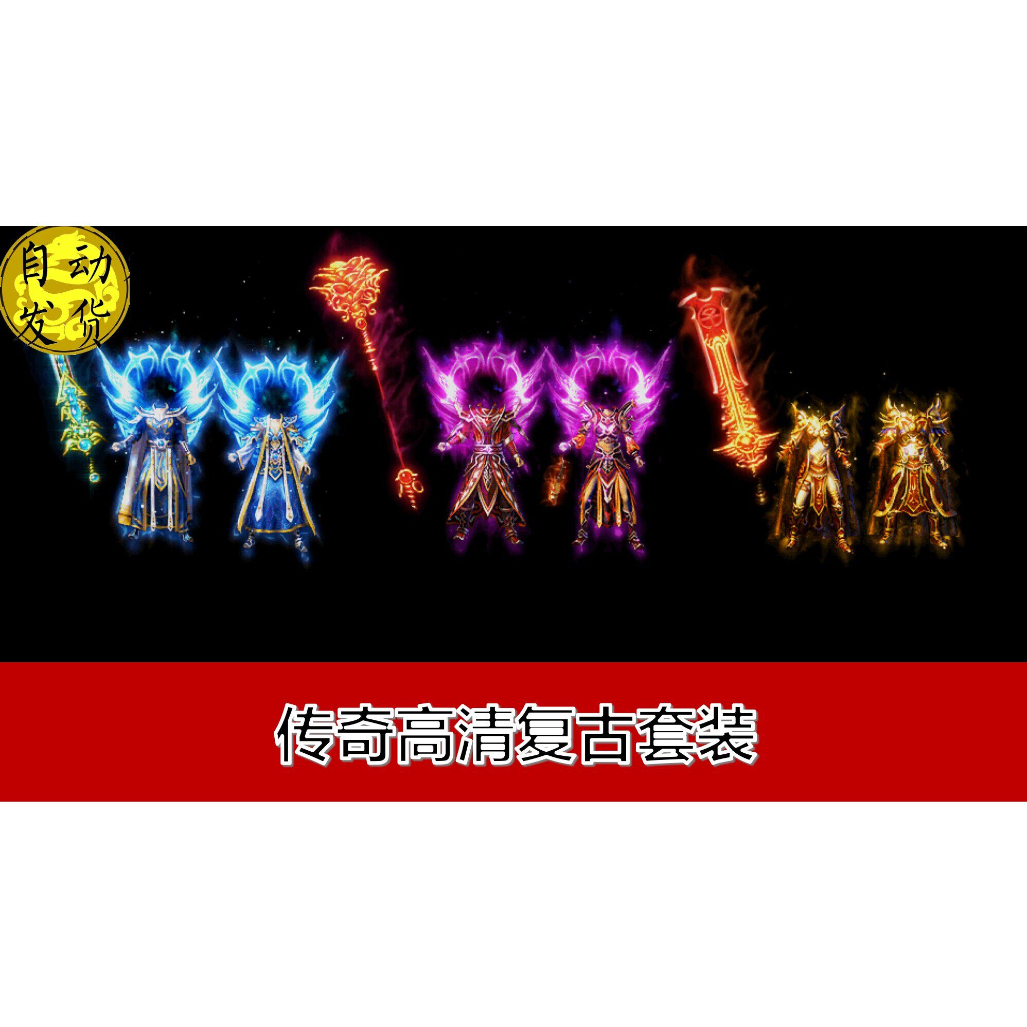 传奇装备素材 雷霆衣服武器三职业套装