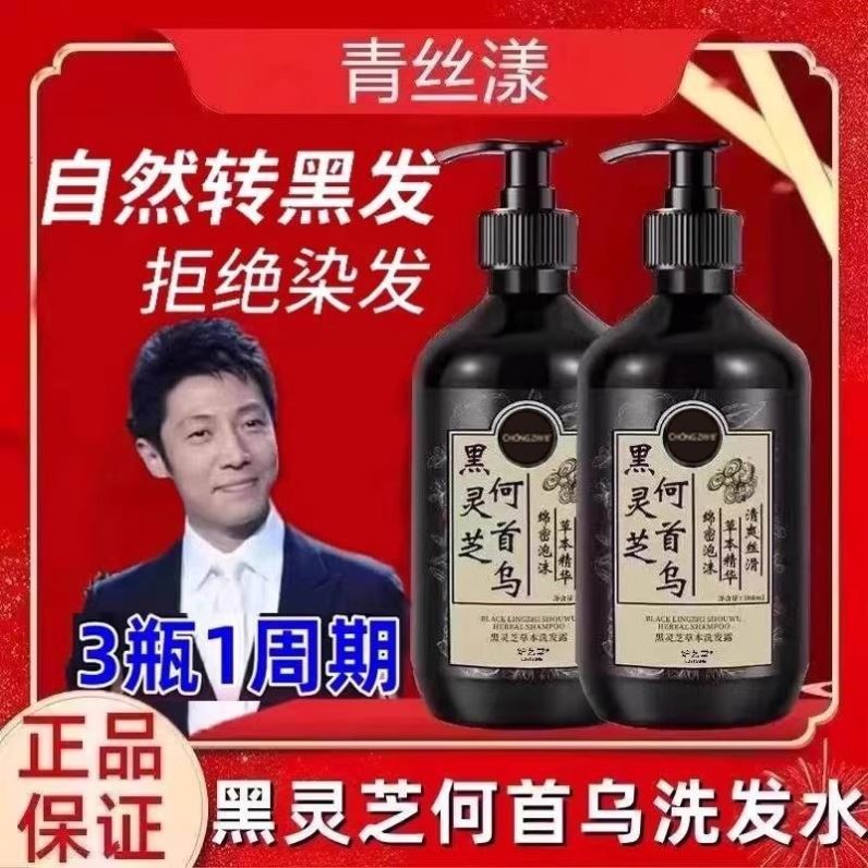 明星代言青丝漾黑灵芝洗发水何首乌白发变黑发一洗黑就