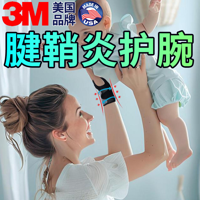 3M进口美国腱鞘炎护腕妈妈手