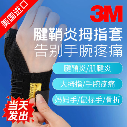3M美国进口大拇指护腕腱鞘炎护具支具妈妈手腕关节扭伤手指固男女