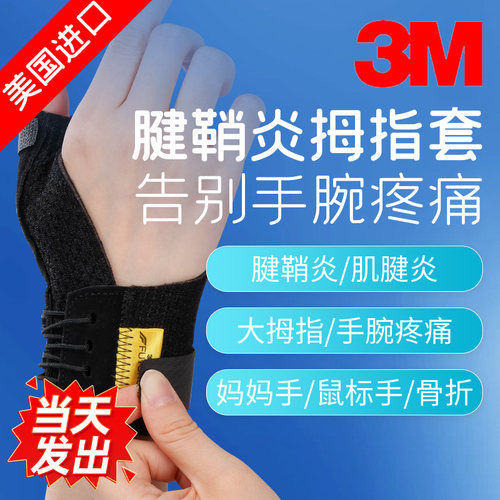 3M美国进口大拇指护腕医用