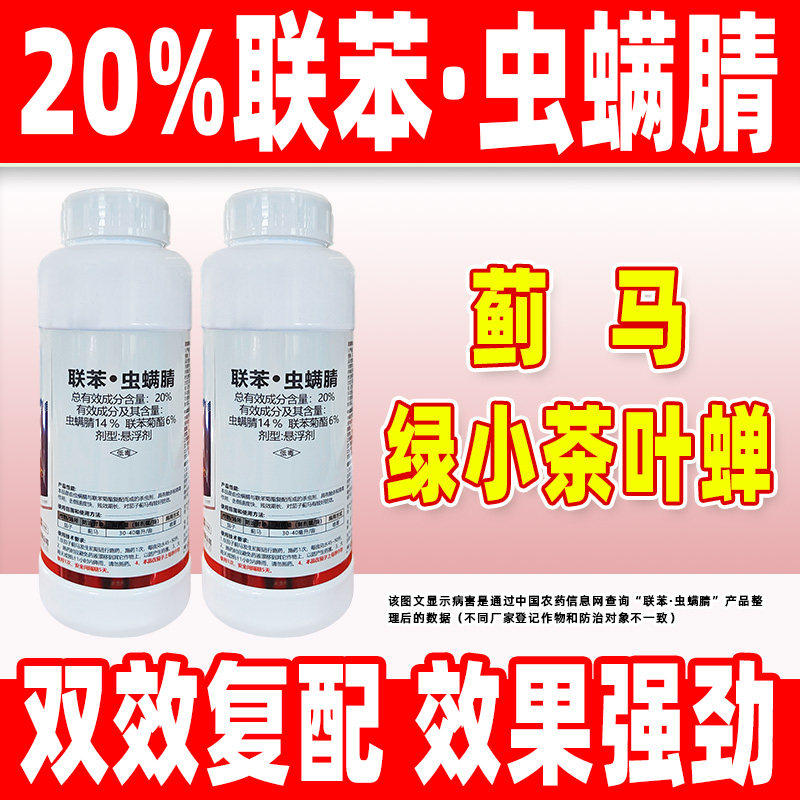 蓟王爷20%联苯虫螨腈蓟马杀虫剂