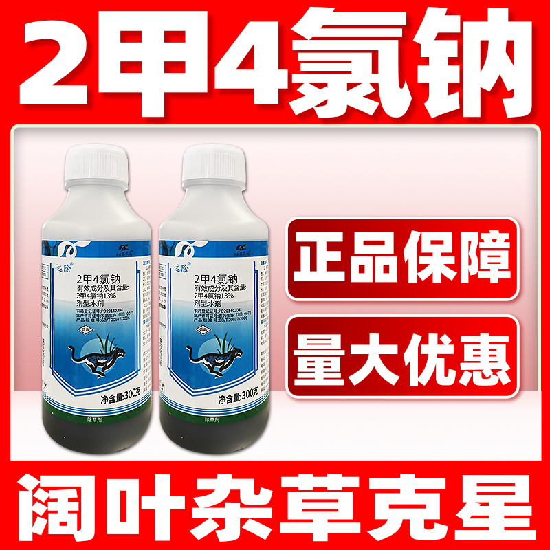 二甲四氯化钠远除水稻除草剂