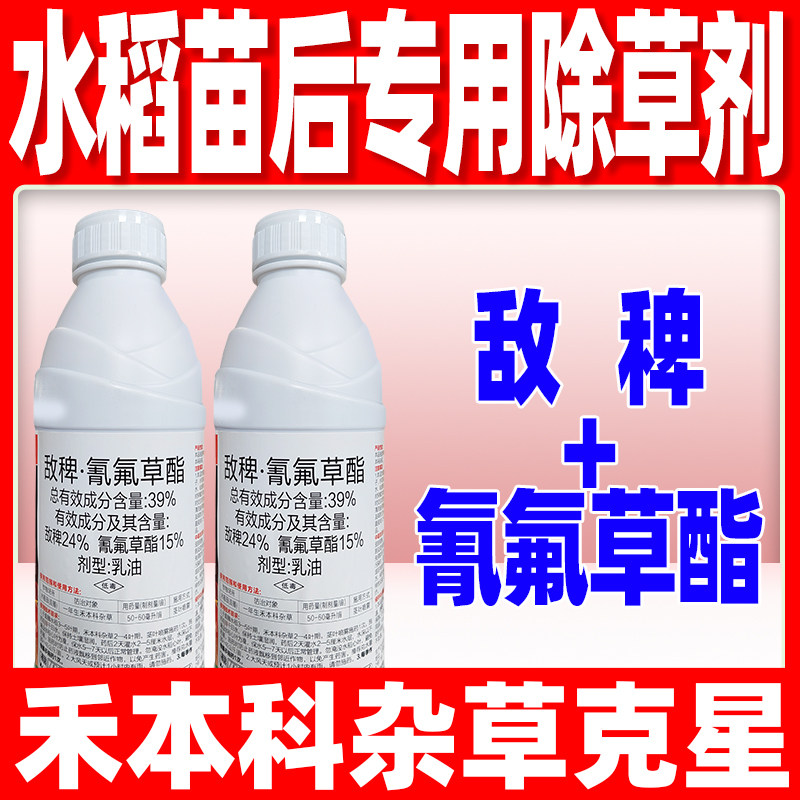 水稻田苗后专用除草剂敌稗氰氟草酯脂除草剂水稻除草剂禾本科杂草 - 实物图