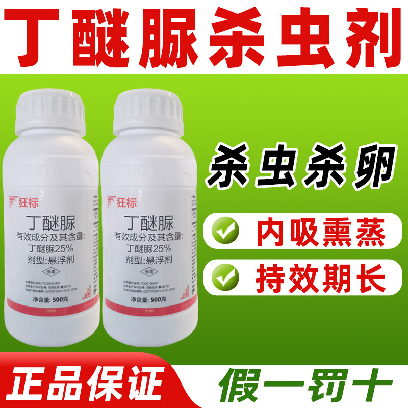 25%丁醚脲杀虫剂茶小绿叶蝉专用杀虫剂茶树茶园农药丁醚尿狂标,农用物资,杀虫剂,淘宝优惠券,粉丝福利购,淘宝优惠卷