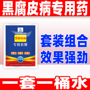 晴雨表黑腐皮病专用杀菌剂黑腐皮病专用药黑腐皮病药黑腐皮病套餐