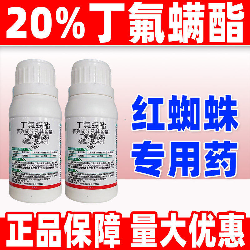 锐欧20%丁氟螨酯杀红蜘蛛叶螨