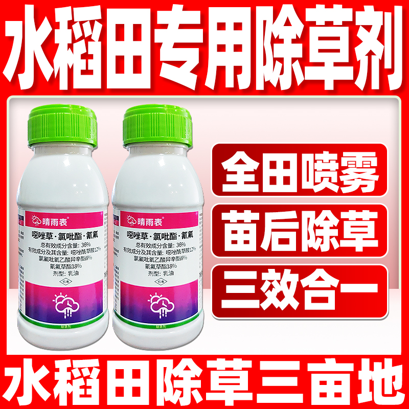 晴雨表36%噁唑草水稻除草劑