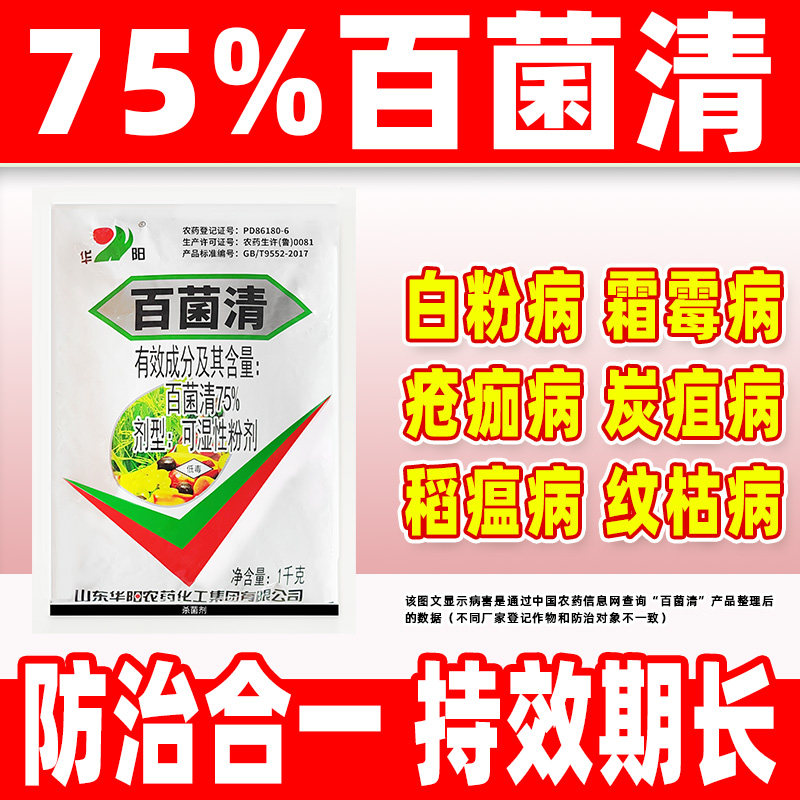 华阳75%百菌清杀菌剂正品