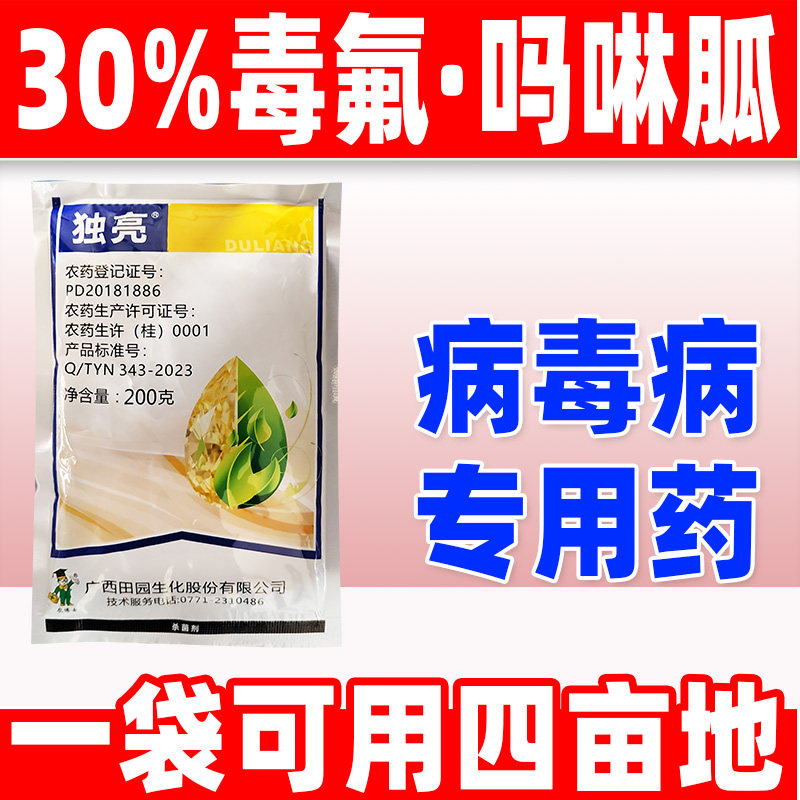 独亮30%毒氟.吗啉胍病毒病专用
