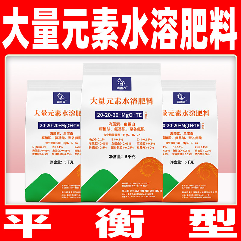 晴雨表平衡型大量元素水溶肥料大棚瓜果蔬菜花卉苗圃水稻小麦专用