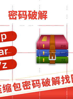 zip rar 7z解密压缩包密码找回解压密码打开密码忘记密码