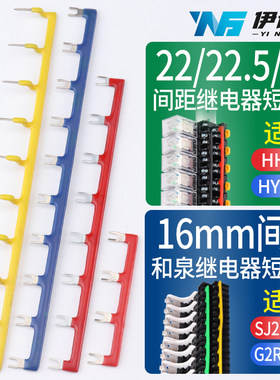 16/22.5mm连接条继电器短接片