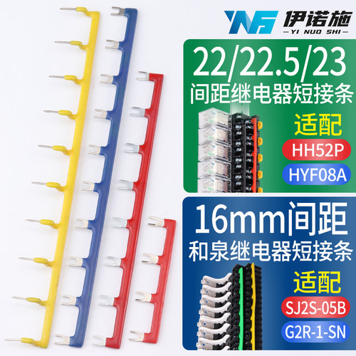 16/22.5mm连接条继电器短接片