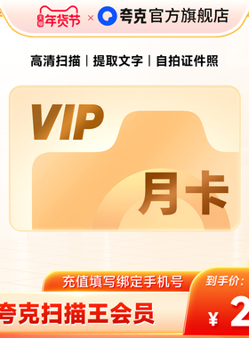 夸克扫描王会员 高级VIP拍图识字PDF转Word去水印1个月1年卡