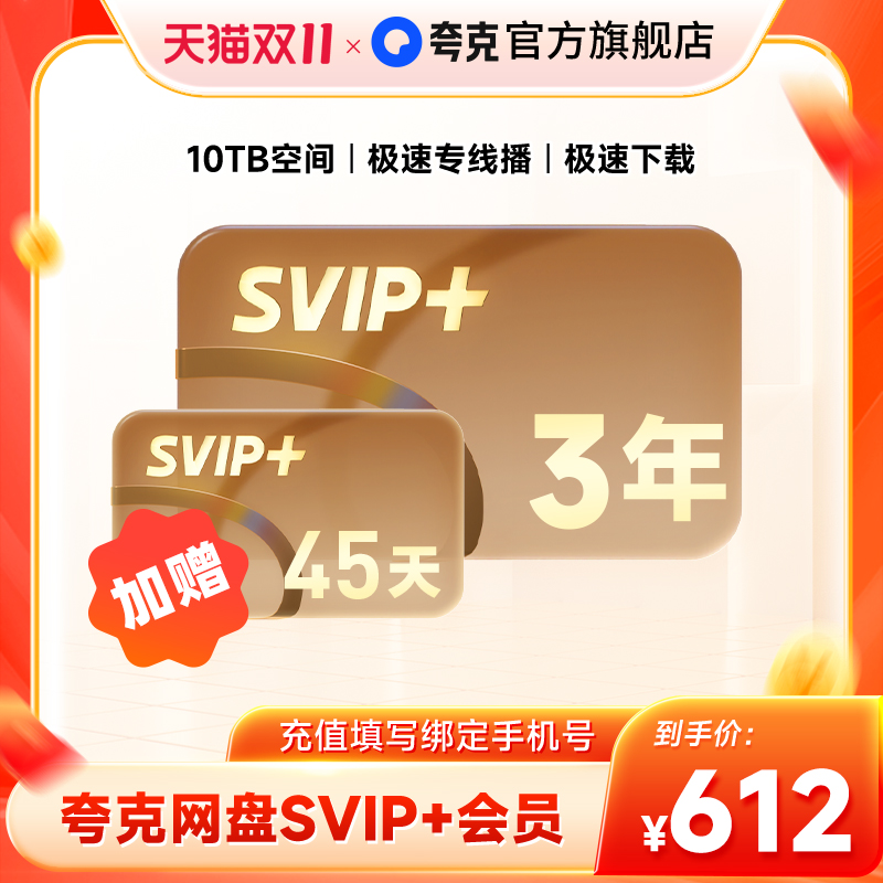 【SVIP+三年卡】夸克网盘SVIP+超级会员36个月超大空间无限云收藏