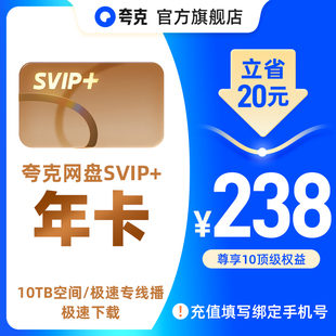 夸克网盘SVIP 年卡 超级会员12个月超大空间无限云收藏 SVIP