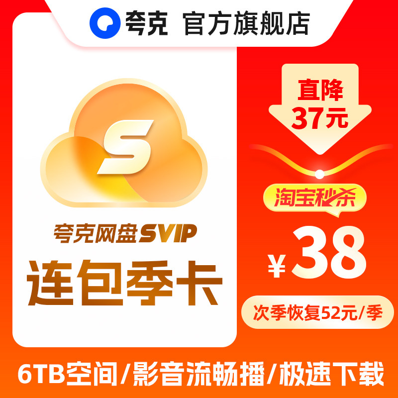 【秒杀专享】夸克网盘svip超级会员连续包季卡3个月浏览器云收藏