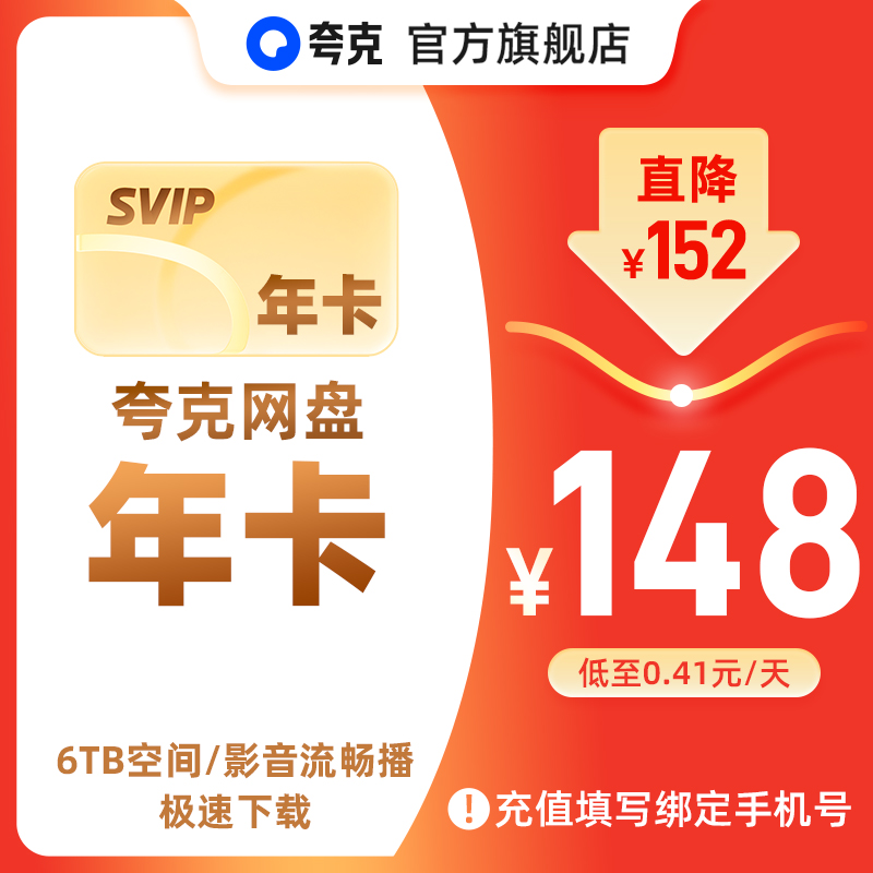 【官方直充】夸克网盘SVIP12个月超级会员年卡浏览器云收藏年费