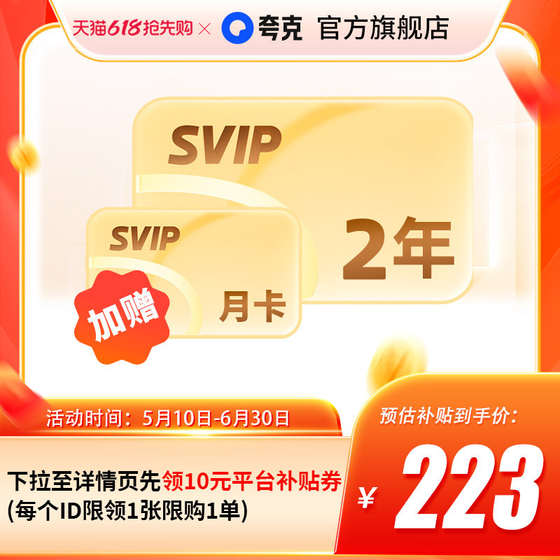 【加赠30天】夸克网盘SVIP超级会员双年卡24个月浏览器云收藏