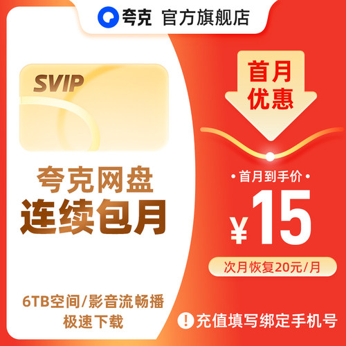 【连续包月】夸克网盘SVIP超级会员月卡1个月浏览器云收藏