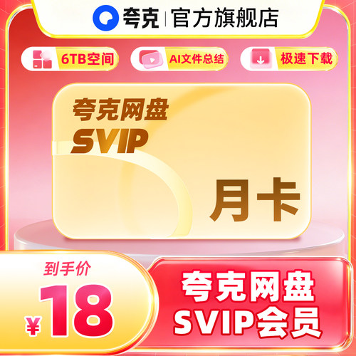 【官方直充】夸克网盘SVIP超级会员月卡1个月浏览器云收藏一个月