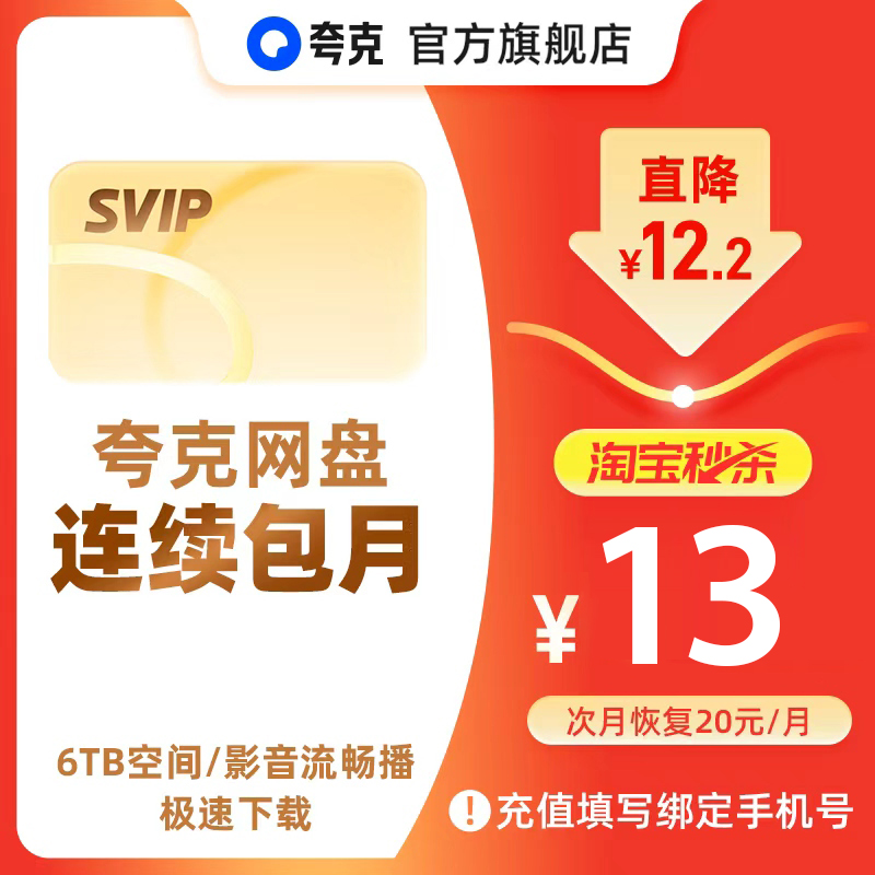 【秒杀专享】夸克网盘SVIP超级会员连包月卡1个月浏览器云收藏