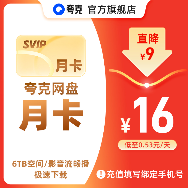【达人专享】夸克网盘SVIP超级会员月卡1个月