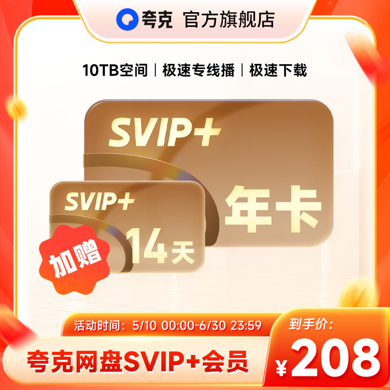 【加赠14天】夸克网盘SVIP+超级会员12个月超大空间无限云收藏
