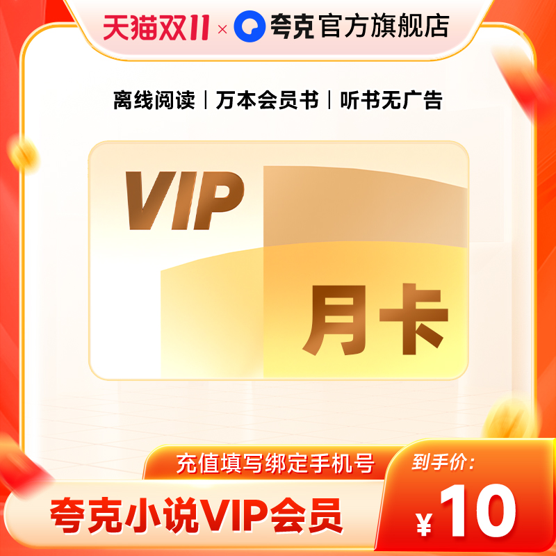 【官方直充】夸克小说月卡会员VIP离线阅读/万本会员书听书无广告